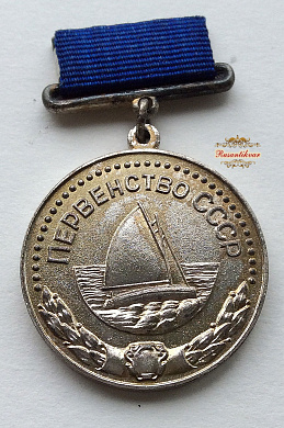 Медаль "Первенство СССР Яхта II место" (большая)