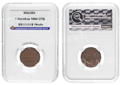 1 копейка 1894 год "СПБ", в слабе ННР, MS 63 BN