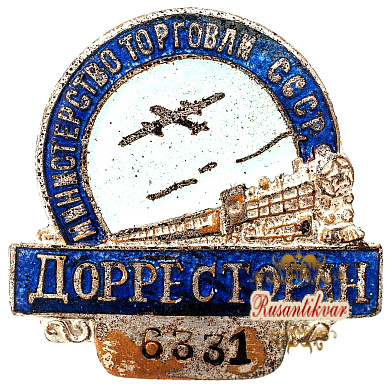 Знак "Дорресторан министерство торговли СССР" №6331