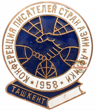 Знак "Конференция писателей стран Азии и Африки. 1958 г. Ташкент"