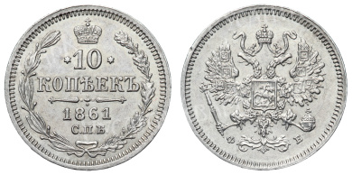 10 копеек 1861 год "СПБ - ФБ"