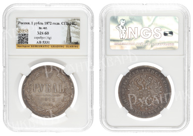 Рубль 1872 год "СПБ - HI" в слабе NGS, MS 60
