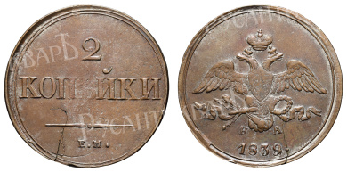 2 копейки 1839 год "ЕМ - НА"
