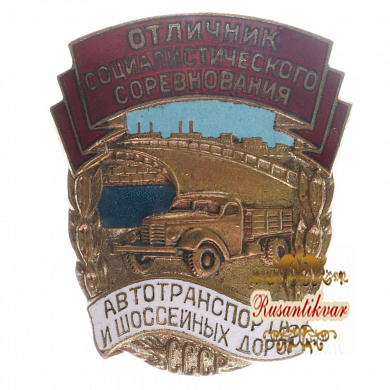 Знак "Отличник соцсоревнования автотранспорта и шоссейных дорог СССР" №2.053.