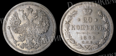 20 копеек 1888 год "СПБ - АГ"