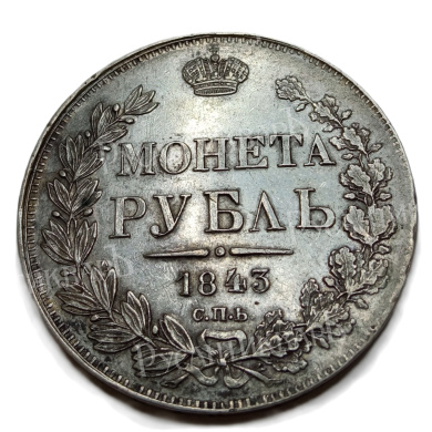 Рубль 1843 год "СПБ - АЧ" В