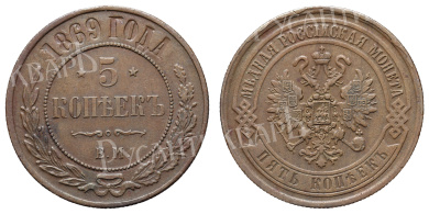 5 копеек 1869 год "ЕМ"