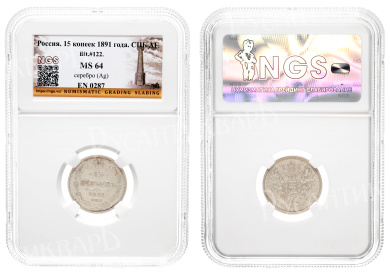 15 копеек 1891 год "СПБ - АГ" в слабе NGS, MS 64