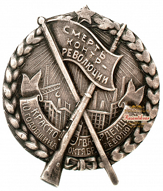 Знак "Красногвардейцу. 10 годовщина Октябрьской Революции"