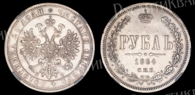 Рубль 1864 год "СПБ - НФ" (R), в слабе NGS, AU 53