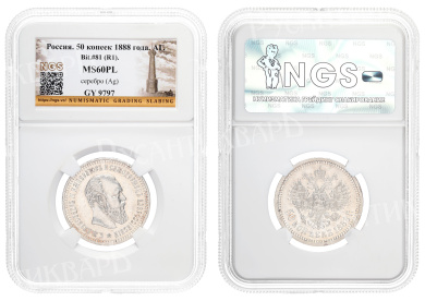 50 копеек 1888 год "АГ" (R1) в слабе NGS, MS 60 PL