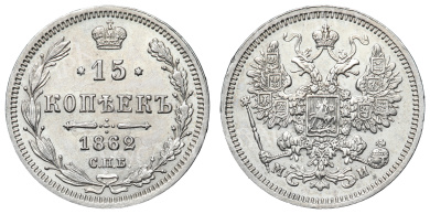 15 копеек 1862 год "СПБ - МИ"