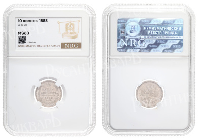 10 копеек 1888 год "СПБ - АГ"  в слабе NRG, MS 63