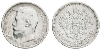 50 копеек 1899 год "АГ"