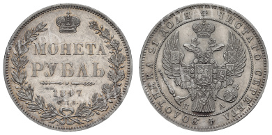 Рубль 1847 год "СПБ - ПА"