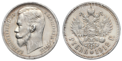Рубль 1912 год "ЭБ" в слабе NGS, MS 62