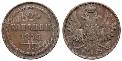 2 копейки 1855 год "ВМ"