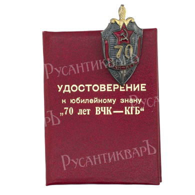 Знак "70 лет ВЧК - КГБ". АРТИКУЛ ПК1-32