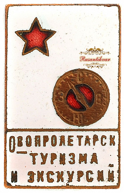 Знак "Общество Пролетарского туризма и экскурсий"