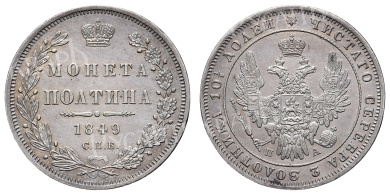 Полтина 1849 год "СПБ - ПА"