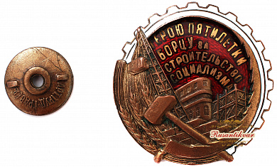 Знак " Герою пятилетки. Борцу за строительство социализма"