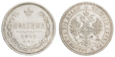 Полтина 1859 год "СПБ - ФБ"