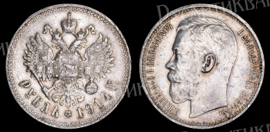 Рубль 1914 год "ВС" (R)