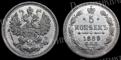 5 копеек 1889 год "СПБ - АГ"