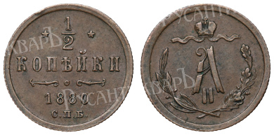 1/2 копейки 1880 год "СПБ"