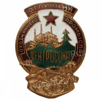 Знак "Отличник охотничьего промысла - Центросоюз", АРТИКУЛ АП4-8