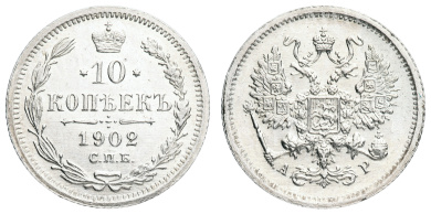 10 копеек 1902 год "СПБ - АР"