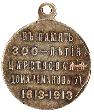 Медаль "В память 300-летия царствования дома Романовых" "частник" (серебро)
