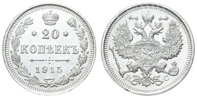 20 копеек 1915 год "ВС"