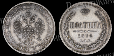 Полтина 1874 год "СПБ - НI" (R)