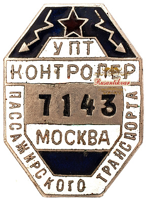 Знак "УПТ контролёр пассажирского транспорта. Москва" №7143