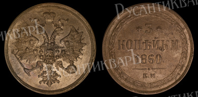 3 копейки 1860 год "ЕМ"