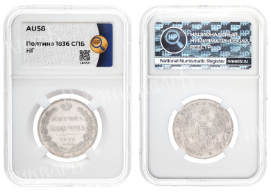 Полтина 1836 год "СПБ - НГ" в слабе HHP, AU 58