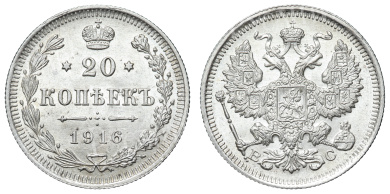 20 копеек 1916 год "ВС"