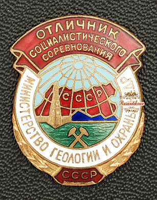 Знак "отличник соцсоревнования министерство геологии и охраны недр"