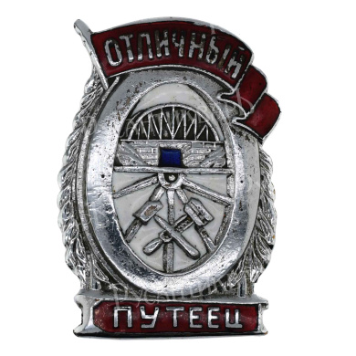 Знак "Отличный путеец". АРТИКУЛ П27-18
