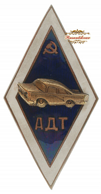 Знак "За окончание Автодорожного техникума (АДТ)"