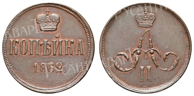 Копейка 1862 год "ЕМ" (буквы стерты)
