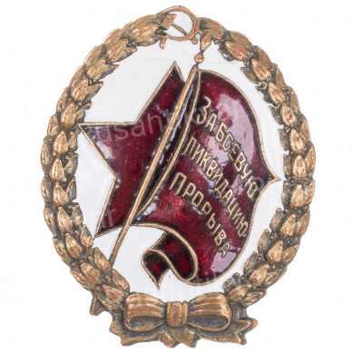 Знак "За боевую ликвидацию прорыва". АРТИКУЛ ПА17-12.