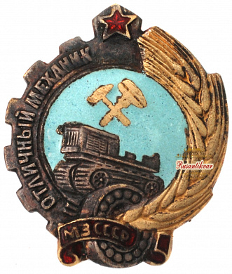 Знак "Отличный механик МЗ СССР"