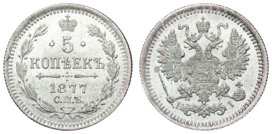 5 копеек 1877 год "СПБ - HI"