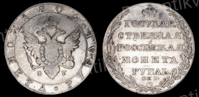 Рубль 1805 год "СПБ - ФГ"