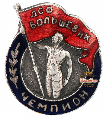 Знак "Чемпион ДСО Большевик"