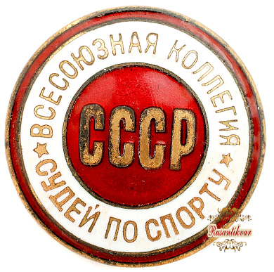Знак "Всесоюзная коллегия судей по спорту СССР"