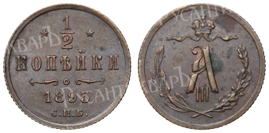 1/2 копейки 1893 год "СПБ"