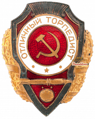 Знак "Отличный торпедист"
